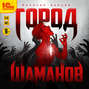 Город шаманов