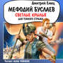 Мефодий Буслаев. Светлые крылья для темного стража