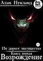 По дороге могущества. Книга первая. Возрождение По дороге могущества. Книга первая. Возрождение