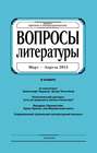 Журнал "Вопросы Литературы" март - апрель 2015. №2