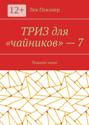 ТРИЗ для «чайников» – 7. Лишние люди
