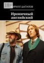 Ироничный английский