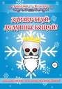 Здравствуй, дедушка Кощей!