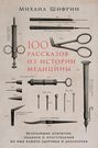 100 рассказов из истории медицины. Величайшие открытия, подвиги и преступления во имя вашего здоровья и долголетия