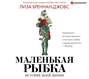 Маленькая рыбка Маленькая рыбка