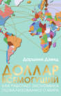 Доллар всемогущий. Как работает экономика глобализованного мира