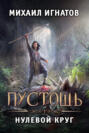 Пустошь. Нулевой круг Пустошь. Нулевой круг