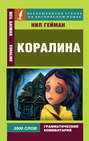 Коралина \/ Coraline