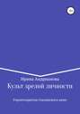 Культ зрелой личности, или Геронтократия сталинского кино