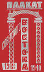 Плакат Советского Востока. 1918-1940