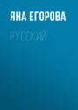 Русский
