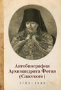 Автобиография архимандрита Фотия (Спасского) (1792-1838)