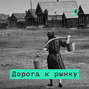 Зарождение капитализма в России – свидетельства участника