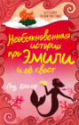 Необыкновенная история про Эмили и её хвост (сборник)