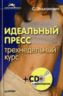 Идеальный пресс. Трехнедельный курс (+ CD-ROM)