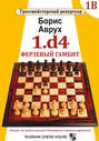 1.d4. Ферзевый гамбит. Том 1В