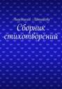 Сборник стихотворений