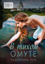 В тихом омуте