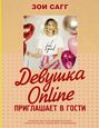 Девушка Online приглашает в гости Девушка Online приглашает в гости