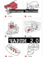 Чарли 2. 0: рассказы