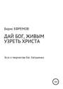 ДАЙ БОГ, ЖИВЫМ УЗРЕТЬ ХРИСТА. Эссе о творчестве Евгения Евтушенко