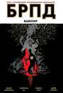 БРПД: Вампир