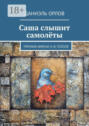 Саша слышит самолёты. Премия имени Н. В.  Гоголя