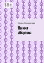 Во имя Абартона