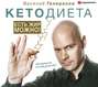 Аудиокнига «#КетоДиета. Есть жир можно!» – Василий Генералов