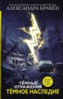 Тёмное наследие