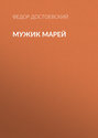 Мужик Марей