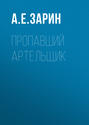 Пропавший артельщик