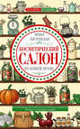 Электронная книга «Косметический салон на вашей кухне. Все для молодости и красоты из натуральных продуктов, которые есть у каждой хозяйки» – И. С. Пигулевская