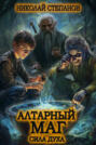 Алтарный маг. Сила духа