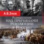 Размышления над причинами революции в России. На грани веков