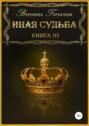 Иная судьба. Книга 3