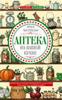 Электронная книга «Аптека на вашей кухне. Эффективное лечение приправами и продуктами, которые есть у каждой хозяйки» – И. С. Пигулевская