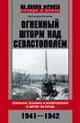 Огненный шторм над Севастополем. Военная техника и вооружения в битве за Крым. 1941–1942 Огненный шторм над Севастополем. Военная техника и вооружения в битве за Крым. 1941–1942