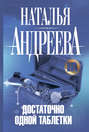 Достаточно одной таблетки
