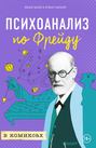 Электронная книга «Психоанализ по Фрейду в комиксах» – Оскар Зарате