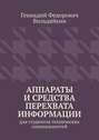 Аппараты и средства перехвата информации. Для студентов технических специальностей