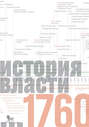 Источники социальной власти. Том 1. История власти от истоков до 1760 года н.э.