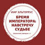 Бремя императора. Навстречу судьбе