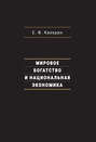 Мировое богатство и национальная экономика