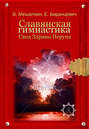 Славянская гимнастика. Свод Здравы Перуна (+ DVD-ROM)