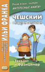 Чешский с Карелом Полачеком. Эдудант и Францимор