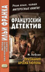Французский детектив. М. Леблан. Признания Арсена Люпена. Maurice Leblanc. Les Confidences d`Arsene Lupin