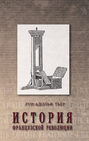 История Французской революции. Том 2