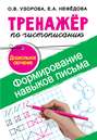 Тренажёр по чистописанию. Формирование навыков письма. Дошкольное обучение