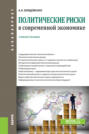 Политические риски в современной экономике. (Бакалавриат). Учебное пособие.